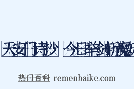 天安门诗抄·今日举剑斩魔妖是什么意思的图片